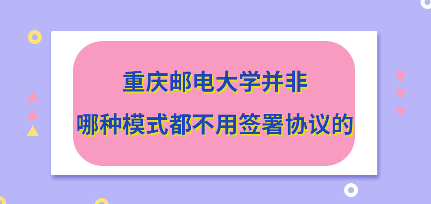 重庆邮电大学在职研究生哪种模式都不用签协议吗