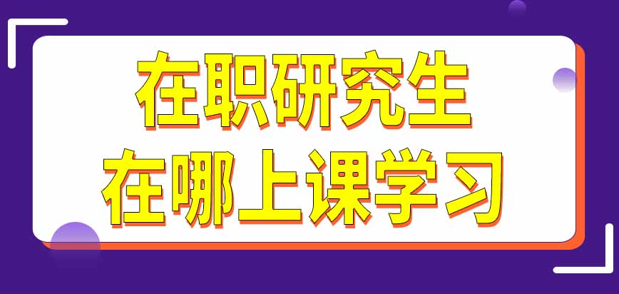 报考在职研究生需要先通过面试吗