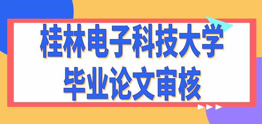 桂林电子科技大学在职研究生毕业论文审核是学校组织吗