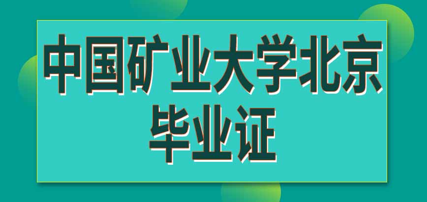 中国矿业大学北京在职研究生毕业证在学信网上有信息吗