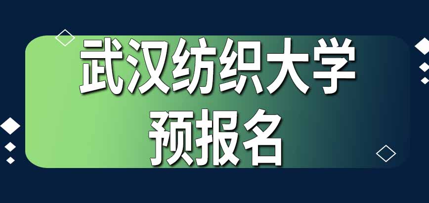 武汉纺织大学在职研究生预报名在几月份进行