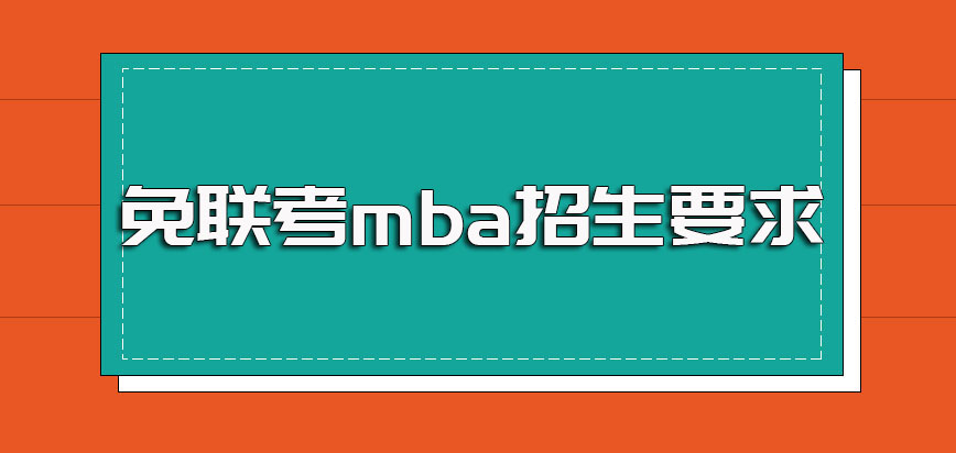 免联考mba报名之前需要有外语基础吗