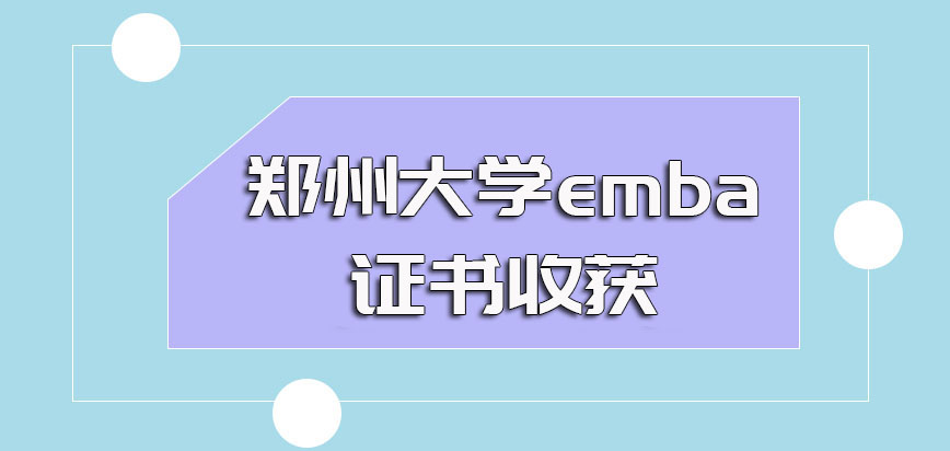 郑州大学emba毕业能拿到两个证书吗