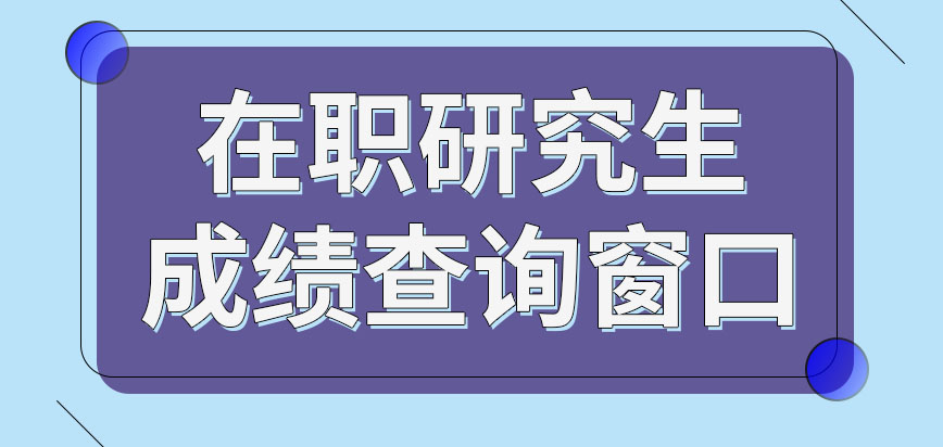 在职研究生成绩查询窗口是哪呢