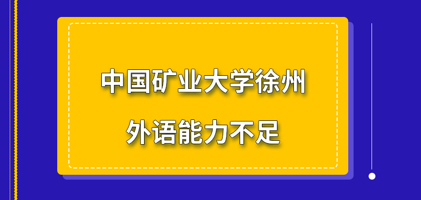 中国矿业大学徐州在职研究生外语能力不足可针对单科复习吗