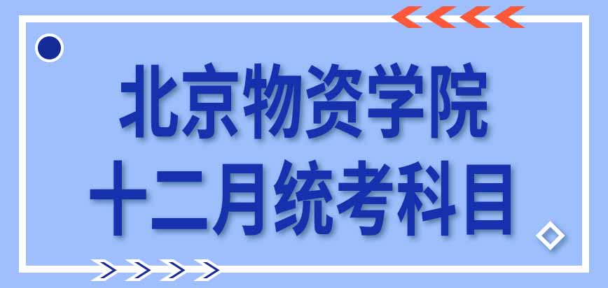 北京物资学院在职研究生十二月统考科目设置