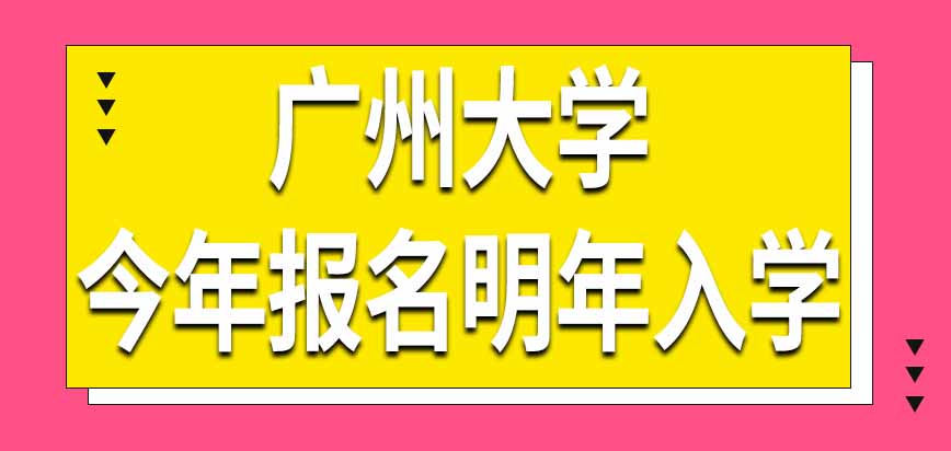 广州大学在职研究生今年报名是明年入学吗