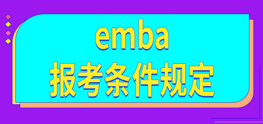 emba报考条件如何规定的呢