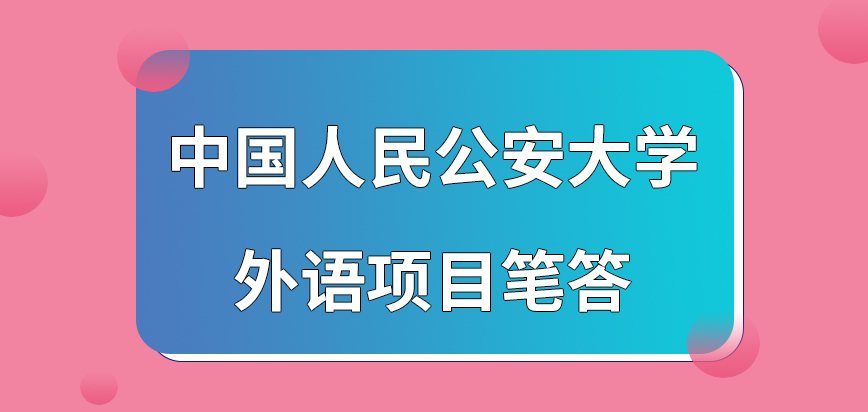 中国人民公安大学在职研究生外语项目笔答参与吗