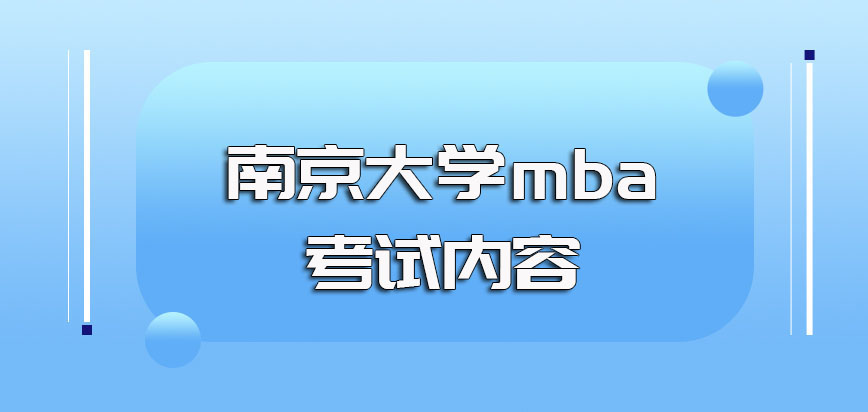 南京大学mba入学考试内容是什么