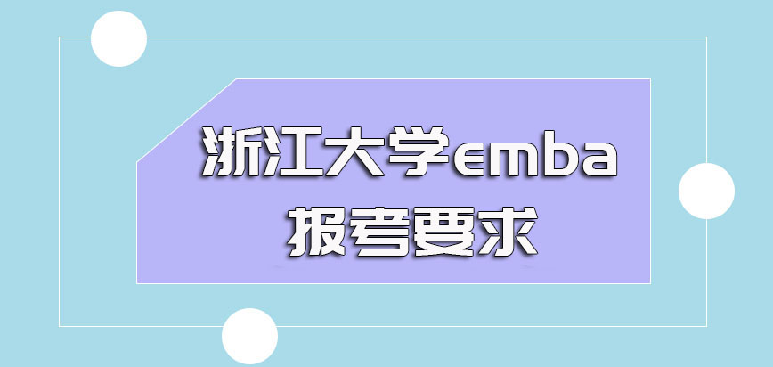 浙江大学emba工作经验至少满2年才能报名吗