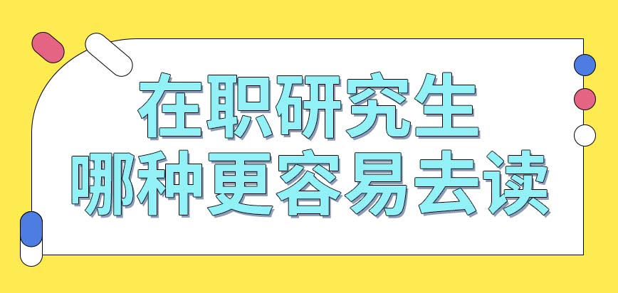 哪种在职研究生形式更容易去读呢