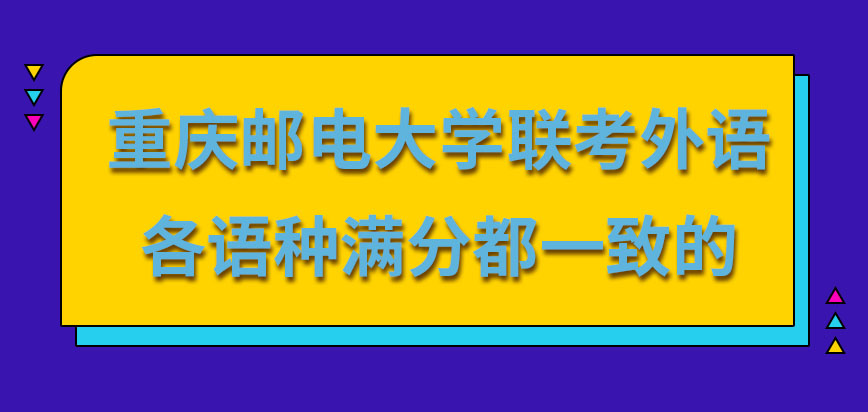 重庆邮电大学在职研究生联考外语各语种满分都一致吗