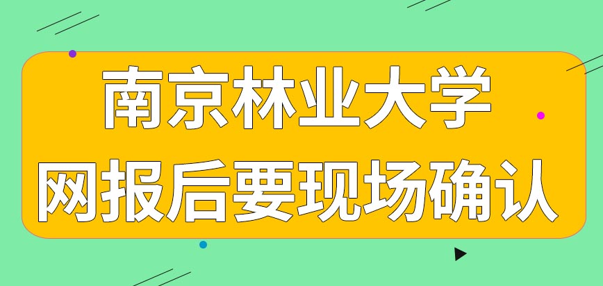 南京林业大学在职研究生在网上报了名就能参加入学考试吗