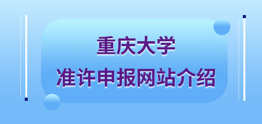 重庆大学在职研究生准许申报网站为研招网吗