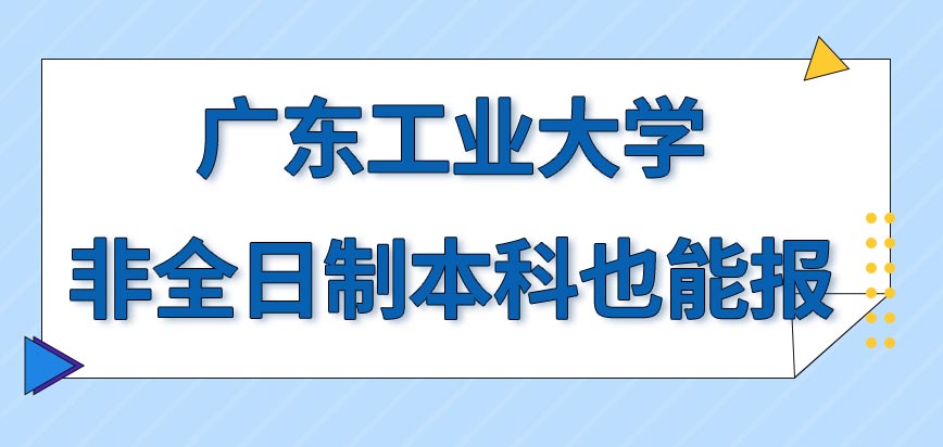 广东工业大学在职研究生让非全日制的本科学历去报名吗