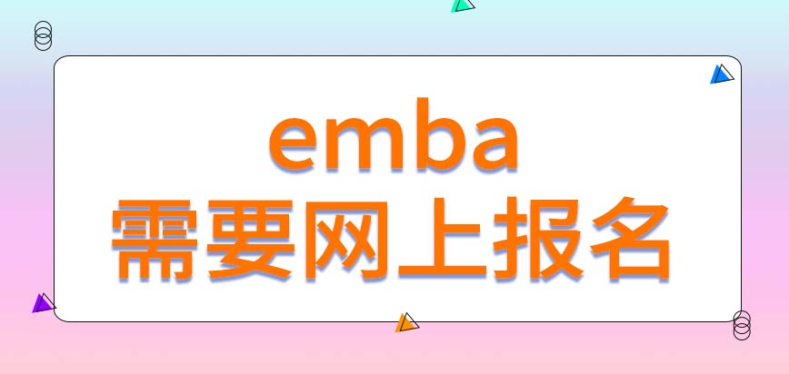 emba是网上报名但需要实地上课