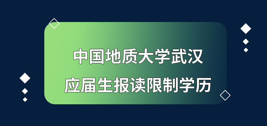 中国地质大学武汉在职研究生应届生报读限制学历吗