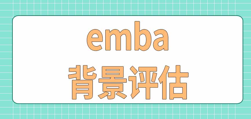 报考emba有背景评估环节吗