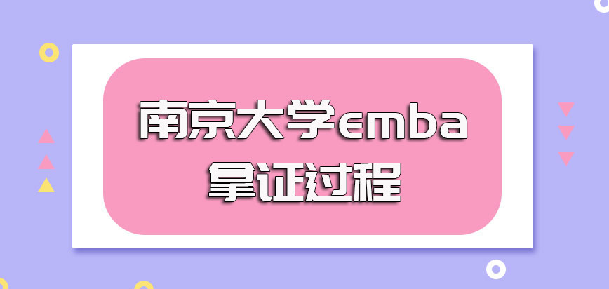 南京大学emba培养拿证的过程是怎样的