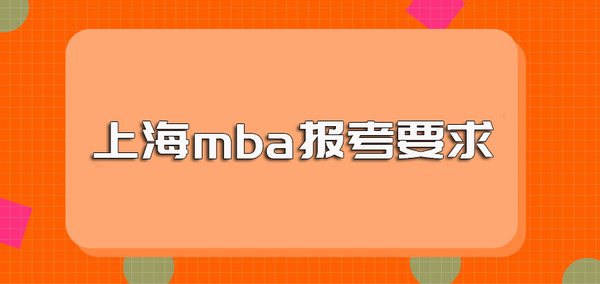上海mba报考需要满足几年的工作经验要求
