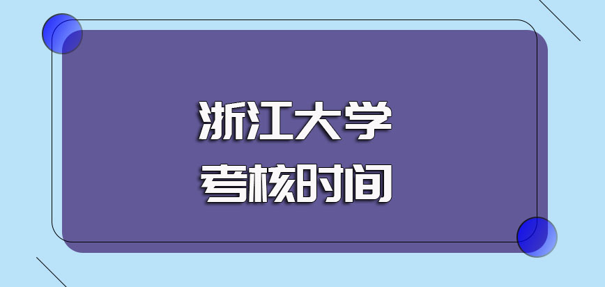 浙江大学非全日制研究生入学初复试两项考核时间在几月