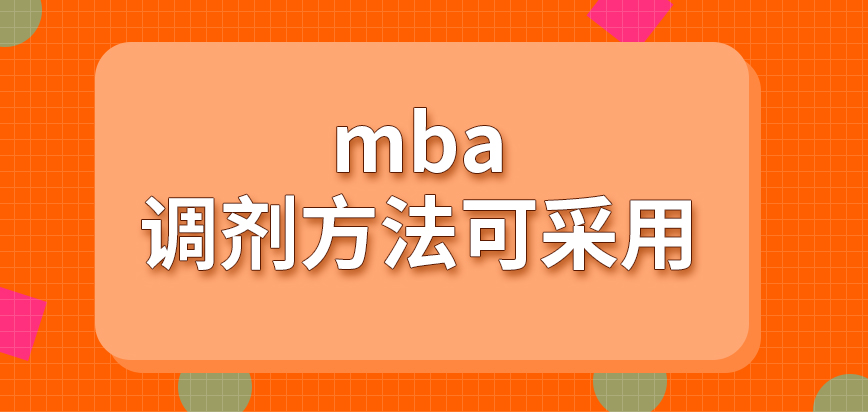 mba调剂方法有啥可采用呢