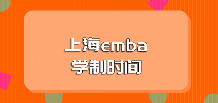 上海emba入学之后学制时间是2年吗