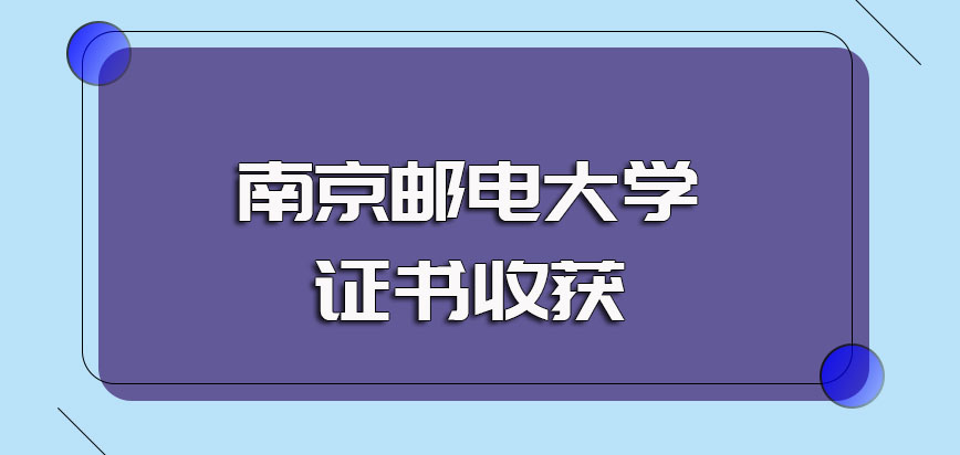 南京邮电大学非全日制研究生毕业后能够拿下的证书是什么