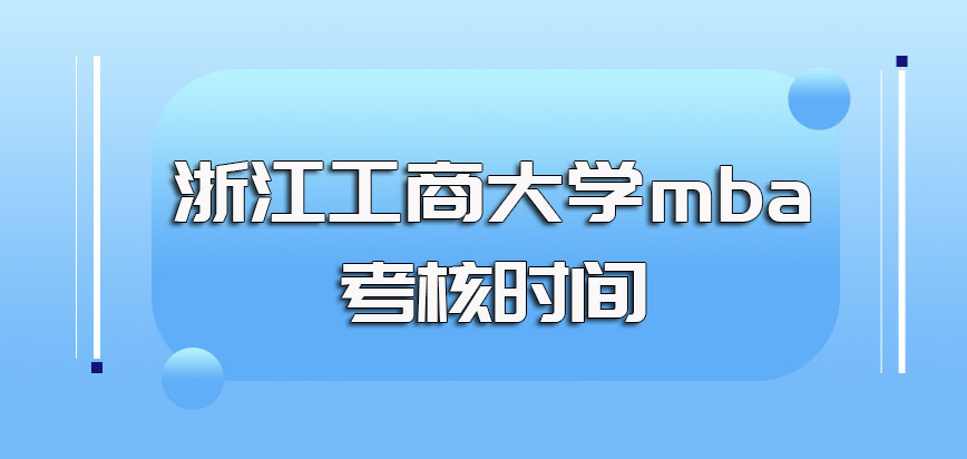 浙江工商大学mba入学考核时间安排在几月