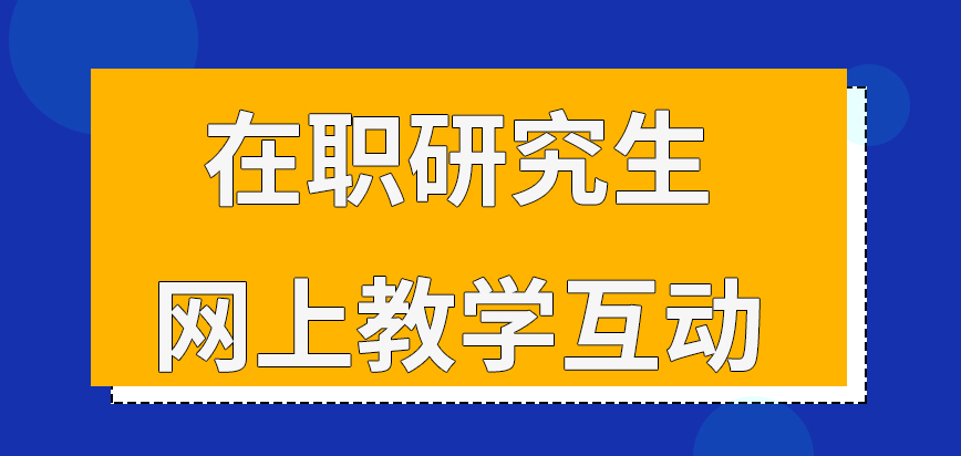 在职研究生网上教学可实现互动吗