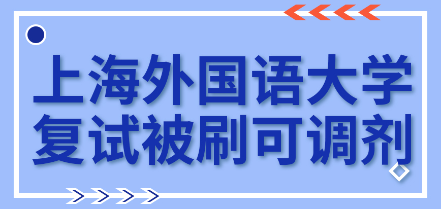 上海外国语大学在职研究生复试被刷可调剂挽救吗