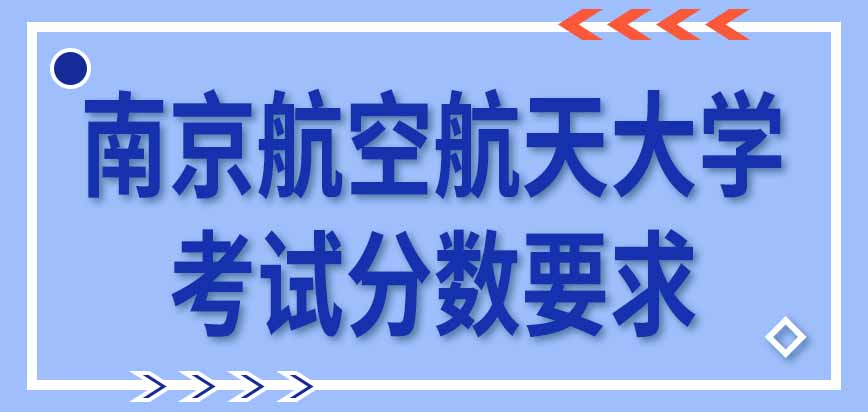 南京航空航天大学在职研究生考试分数要求