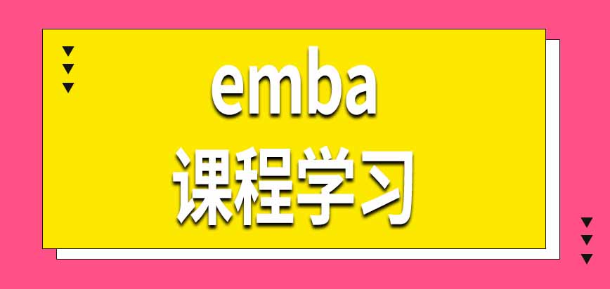 emba课程学习怎样完成呢