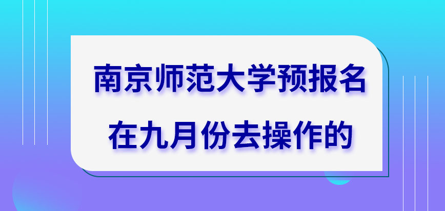 南京师范大学在职研究生预报名是在九月操作呢