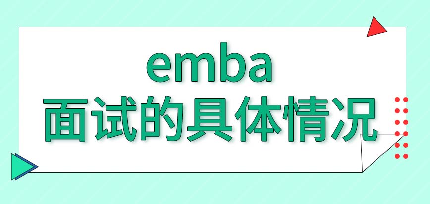 emba报考过程中面试有所不同吗