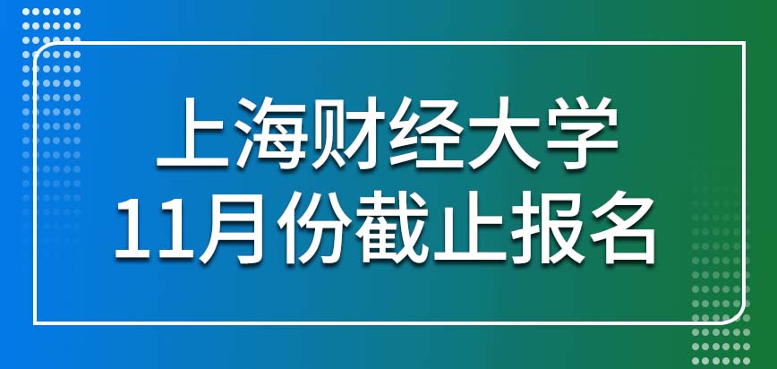 上海财经大学在职研究生11月份肯定截止报名了吗