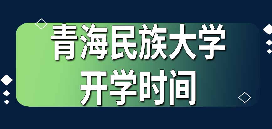 青海民族大学在职研究生今年报名哪年开学呢