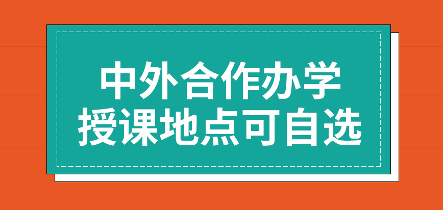 中外合作办学授课在哪执行呢