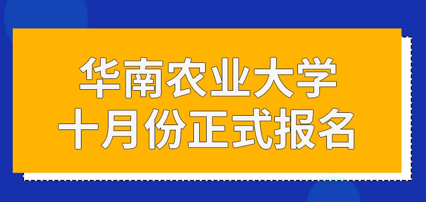 华南农业大学在职研究生一定要等十月份正式报名吗