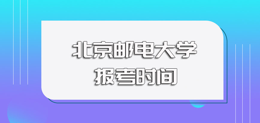 北京邮电大学非全日制研究生的报考时间规定