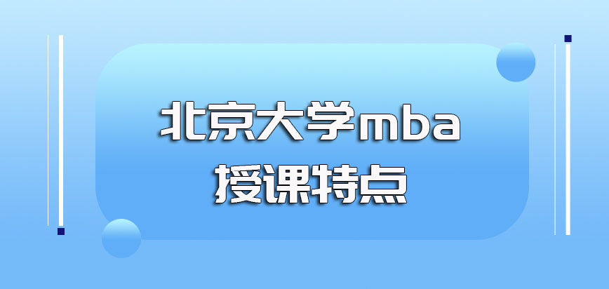 北京大学mba研修班的授课有哪些特点