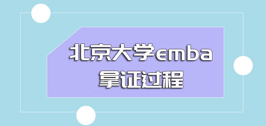 北京大学emba学历证书的收获过程是怎样的