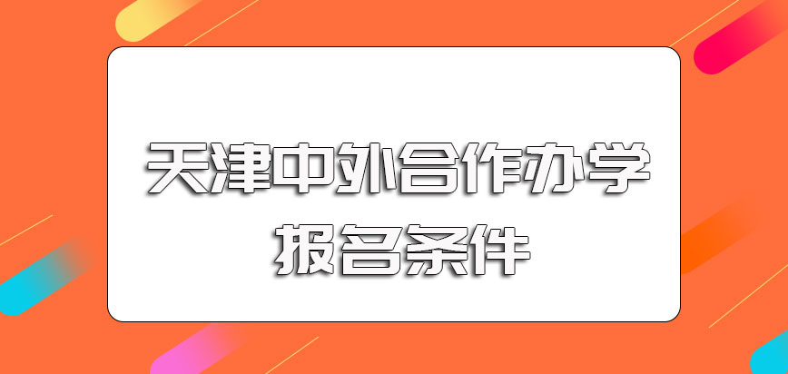 天津中外合作办学研修班报名都有哪些条件