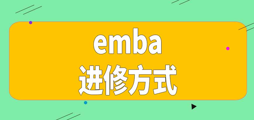 emba课程以何种方式进修呢