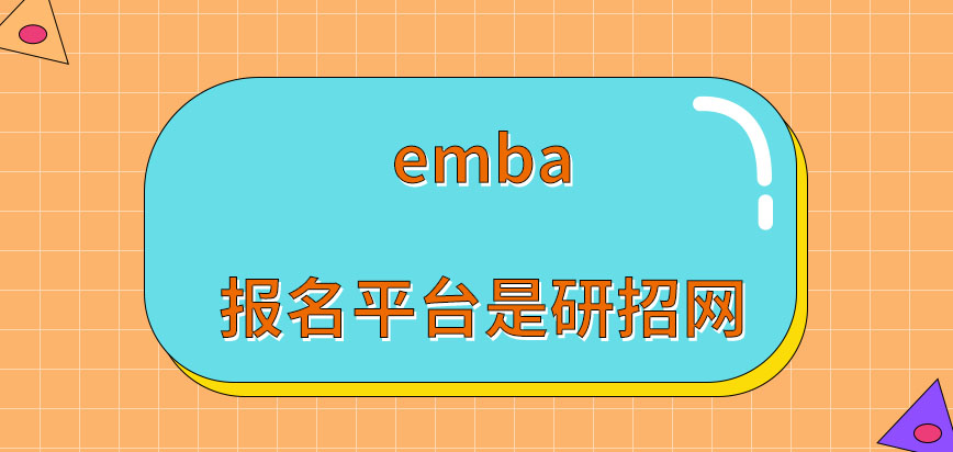 emba报名平台是哪呢