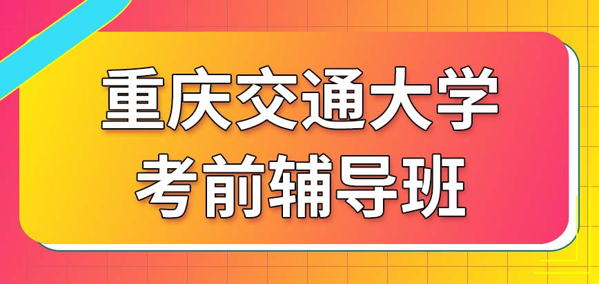 为了考重庆交通大学在职研究生需要参加辅导班吗