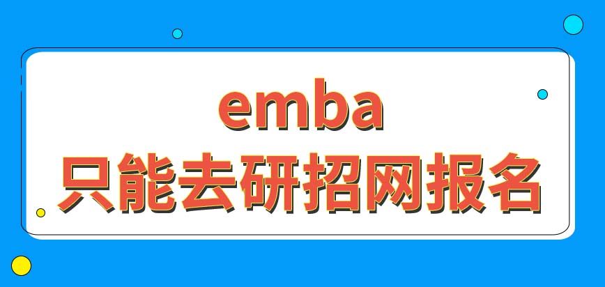 emba存在其它的报考路径吗