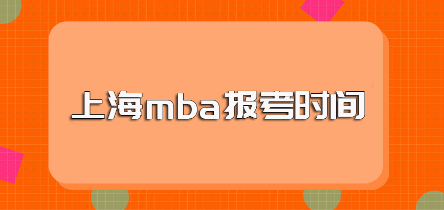 上海mba的报考时间具体在几月份