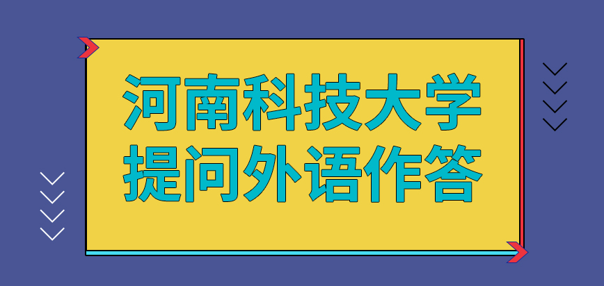 河南科技大学在职研究生提问采用外语作答吗